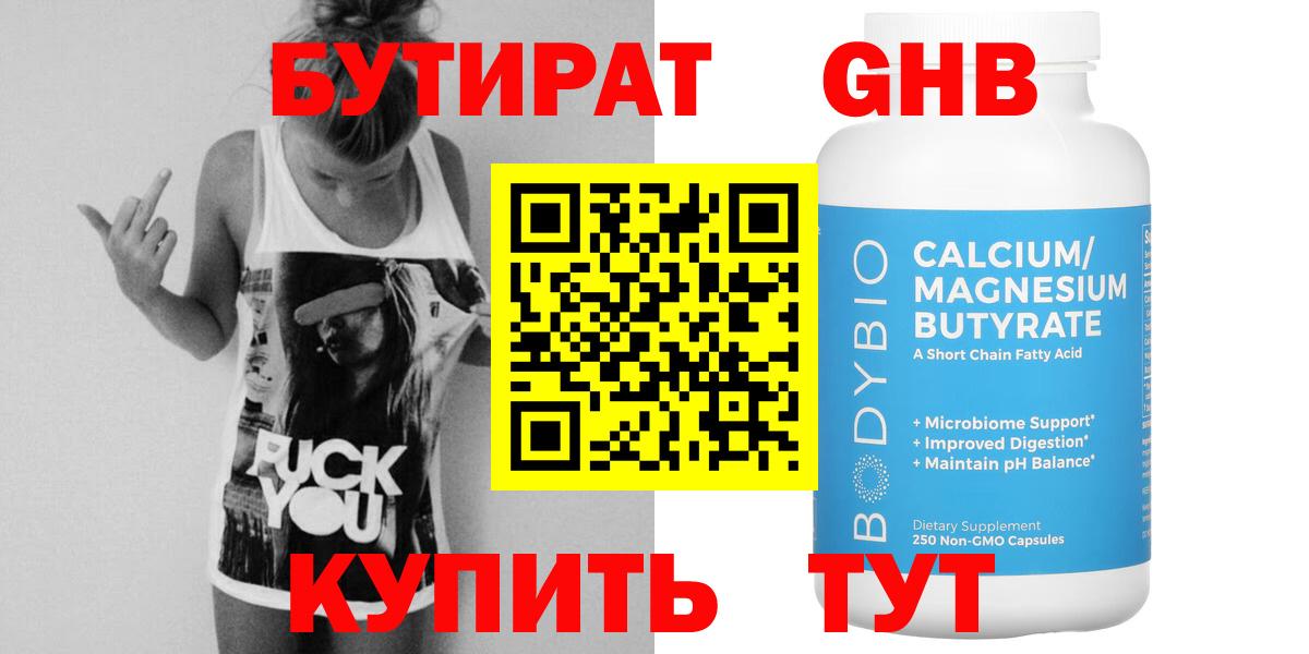 Бутират Butirat Когалым
